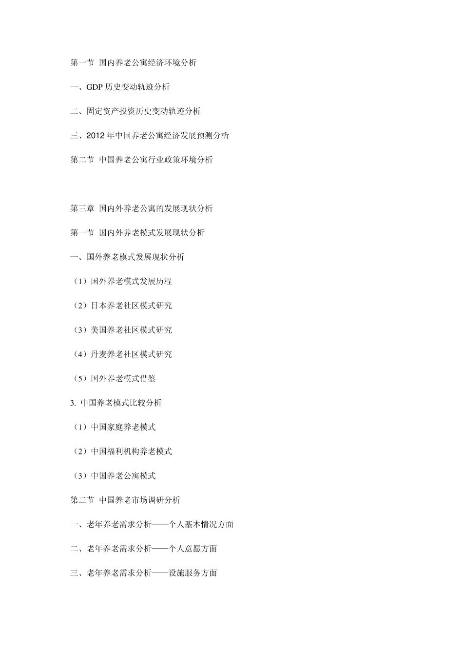 20122016年中国养老公寓市场供需预测与投资前景评估报告_第2页