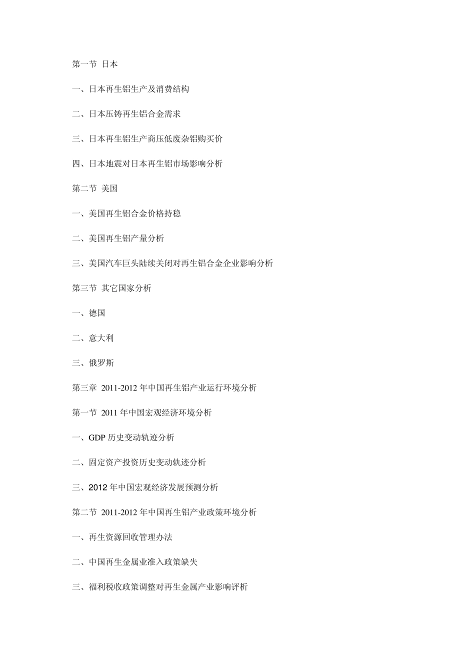 20122016年中国再生铝行业运营态势与投资前景评估报告_第2页