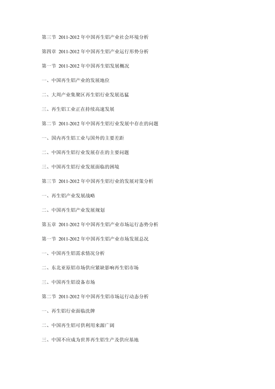 20122016年中国再生铝行业运营态势与投资前景评估报告_第3页