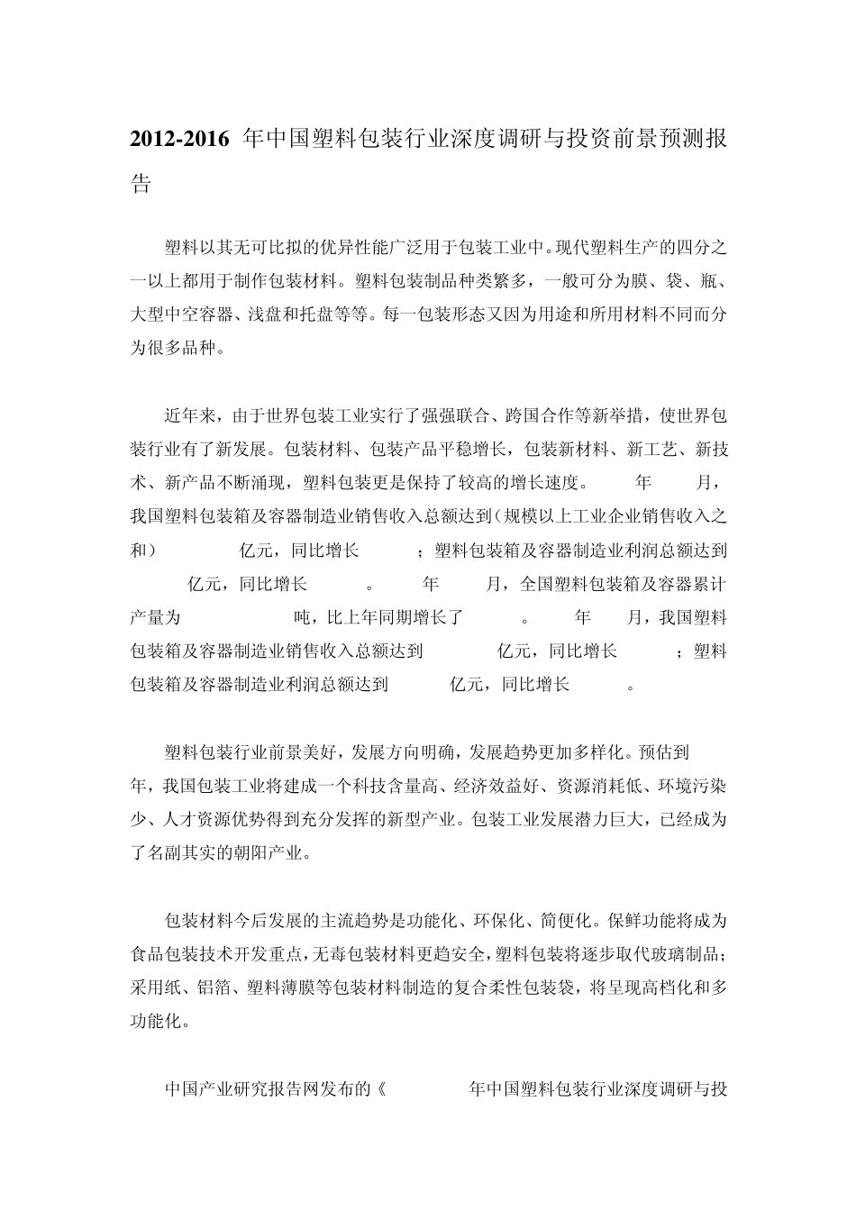 20122016年中国塑料包装行业深度调研与投资前景预测报告_第1页