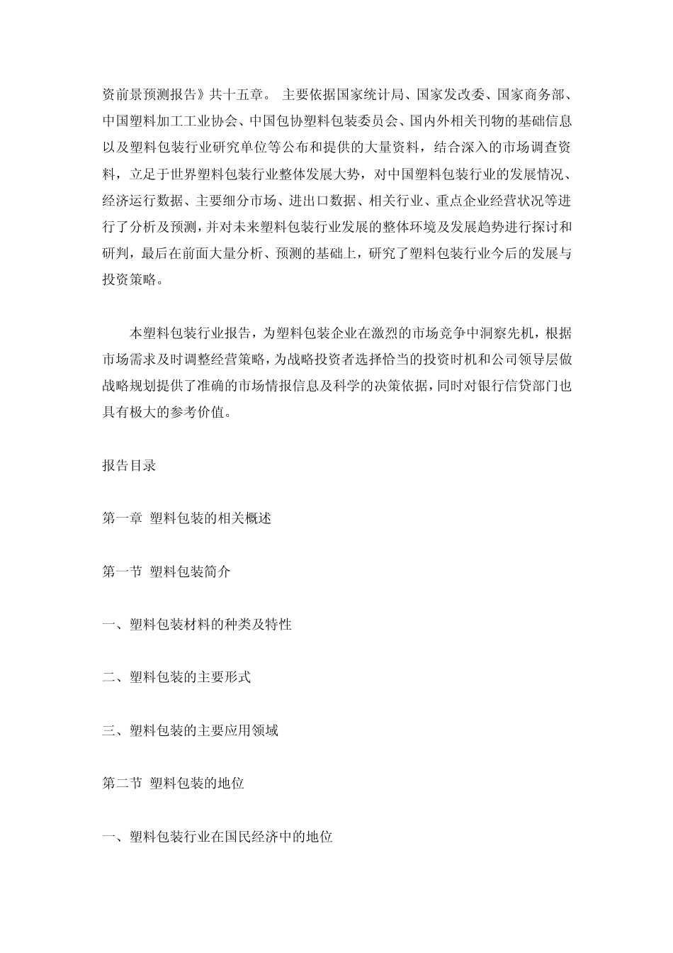 20122016年中国塑料包装行业深度调研与投资前景预测报告_第2页