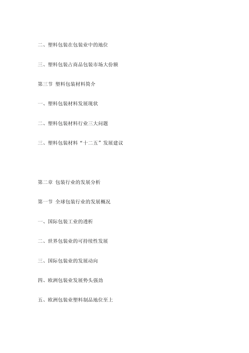 20122016年中国塑料包装行业深度调研与投资前景预测报告_第3页