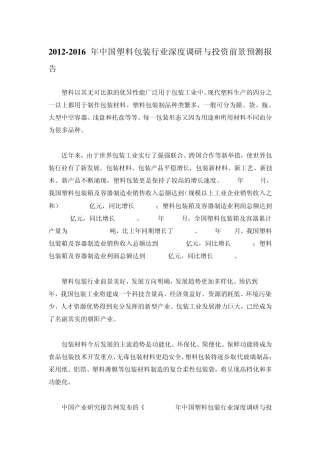 20122016年中国塑料包装行业深度调研与投资前景预测报告