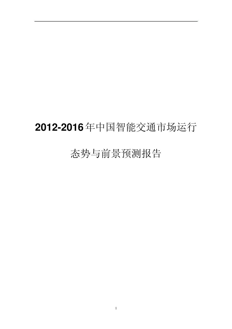 20122016年中国智能交通市场运行态势与前景预测报告_第1页