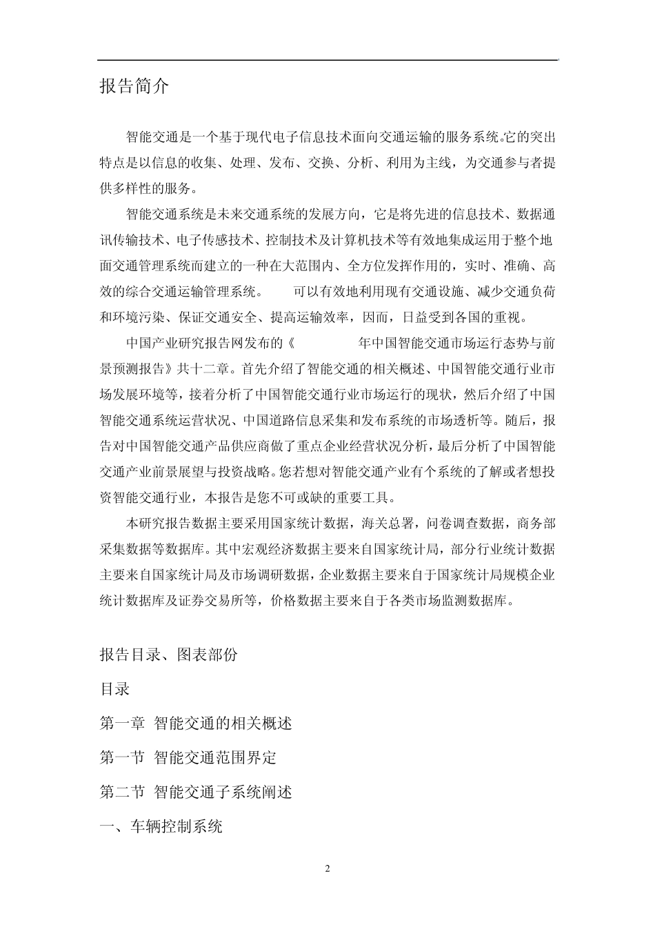 20122016年中国智能交通市场运行态势与前景预测报告_第2页