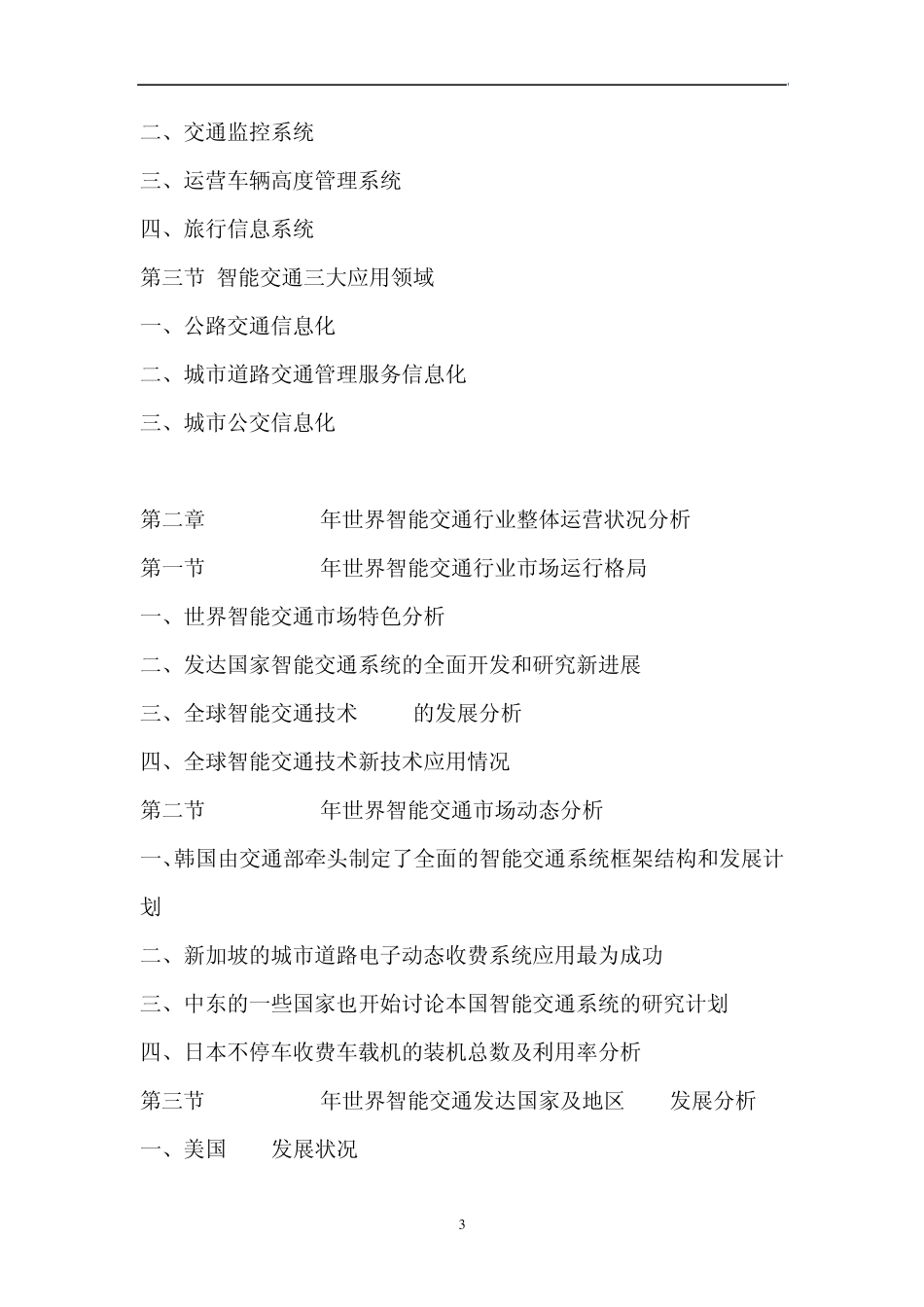 20122016年中国智能交通市场运行态势与前景预测报告_第3页