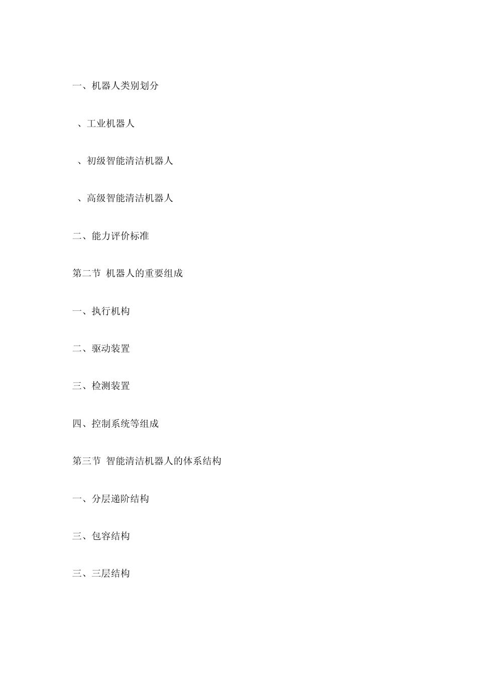 20122016年中国智能清洁机器人市场评估及战略咨询报告_第2页