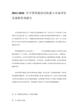 20122016年中国智能清洁机器人市场评估及战略咨询报告