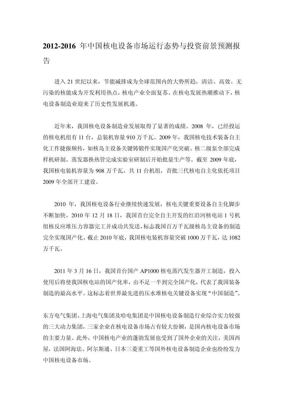 20122016年中国核电设备市场运行态势与投资前景预测报告_第1页
