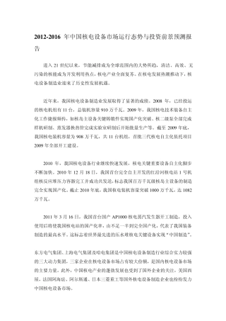 20122016年中国核电设备市场运行态势与投资前景预测报告
