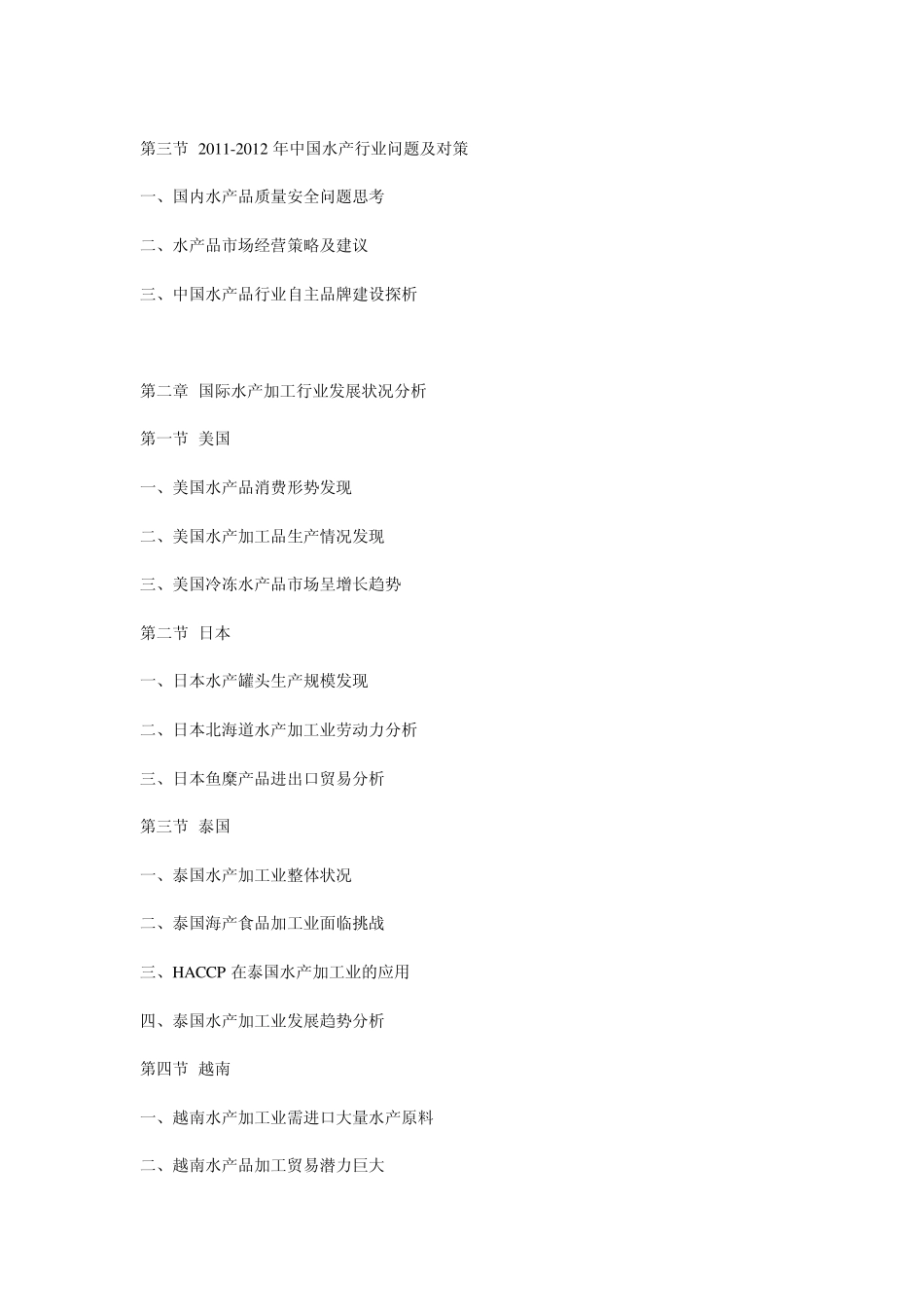 20122016年中国水产加产业市场运行态势与投资前景评估报告_第2页