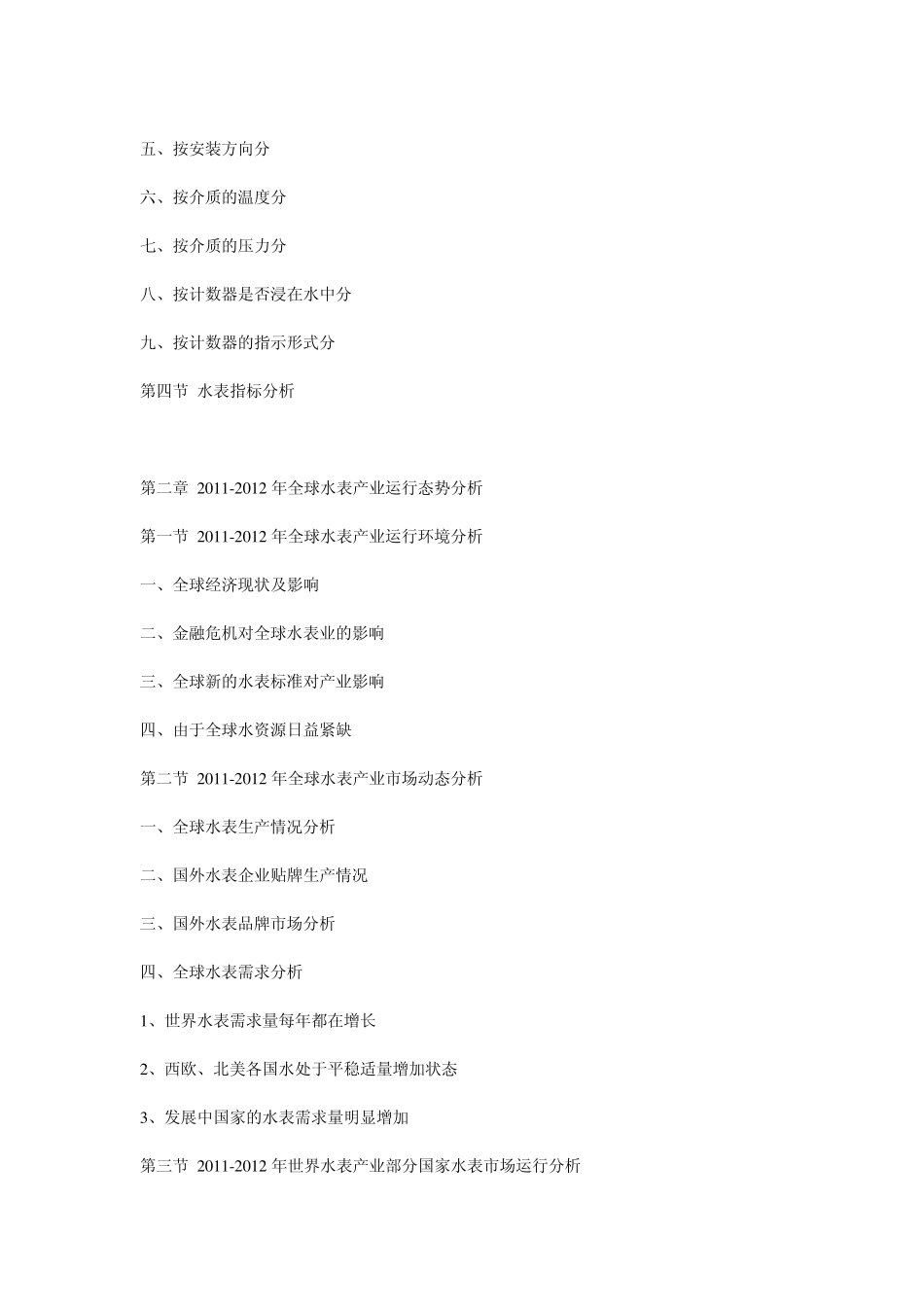 20122016年中国水表市场运营态势与前景预测报告_第2页