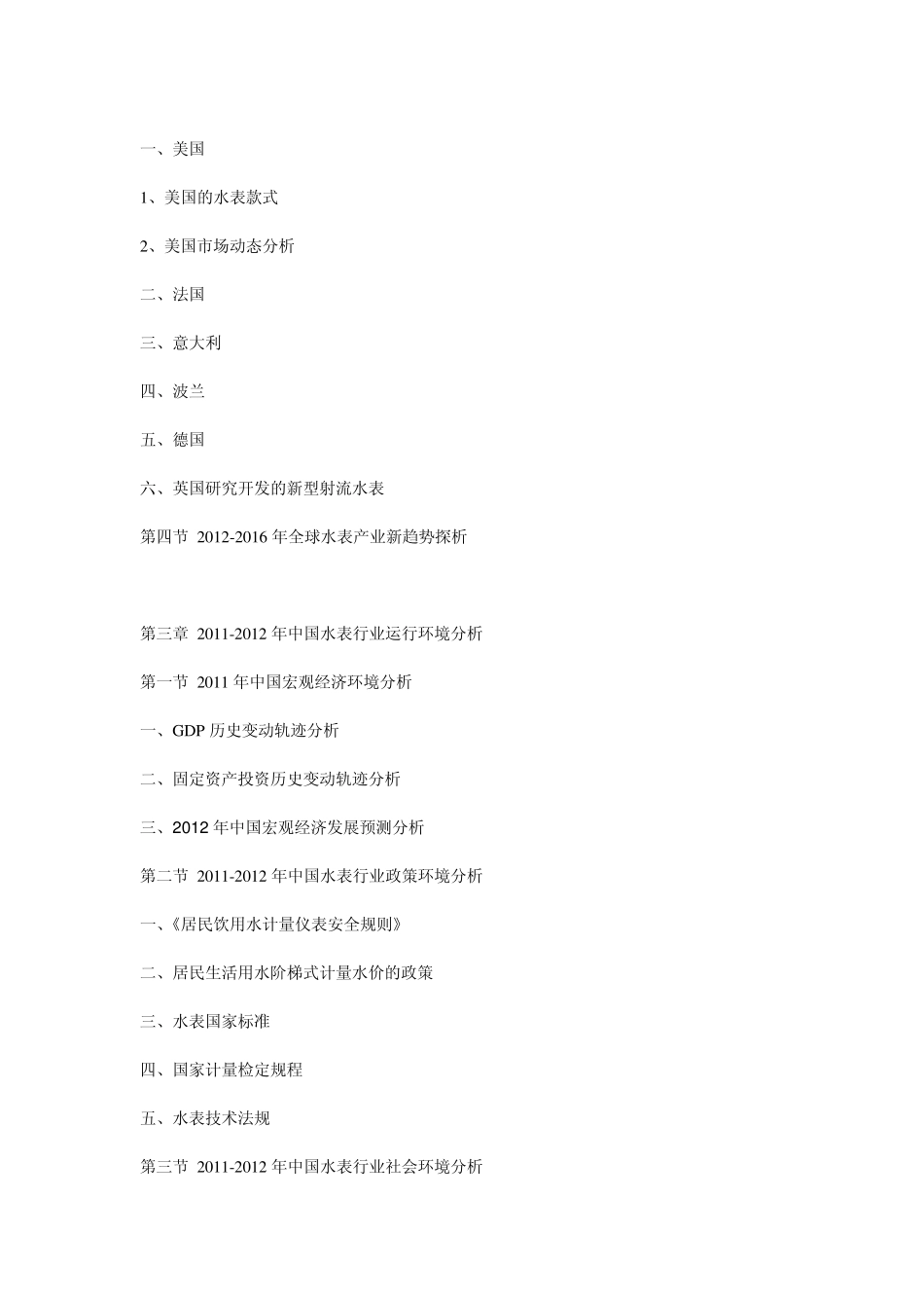 20122016年中国水表市场运营态势与前景预测报告_第3页
