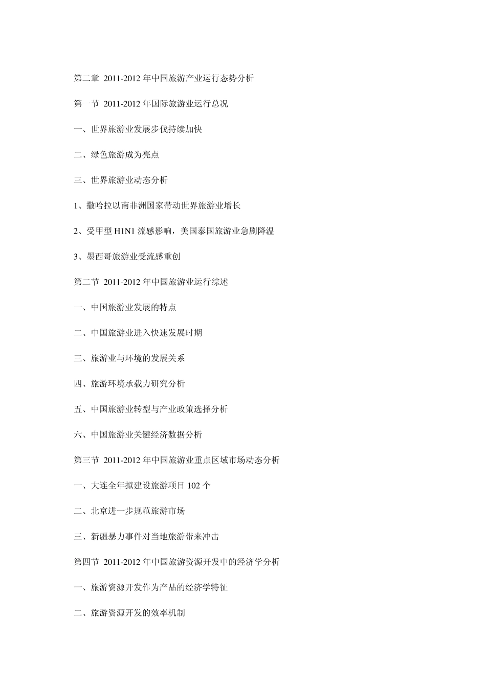 20122016年中国特色旅游市场运行态势与前景预测报告_第2页