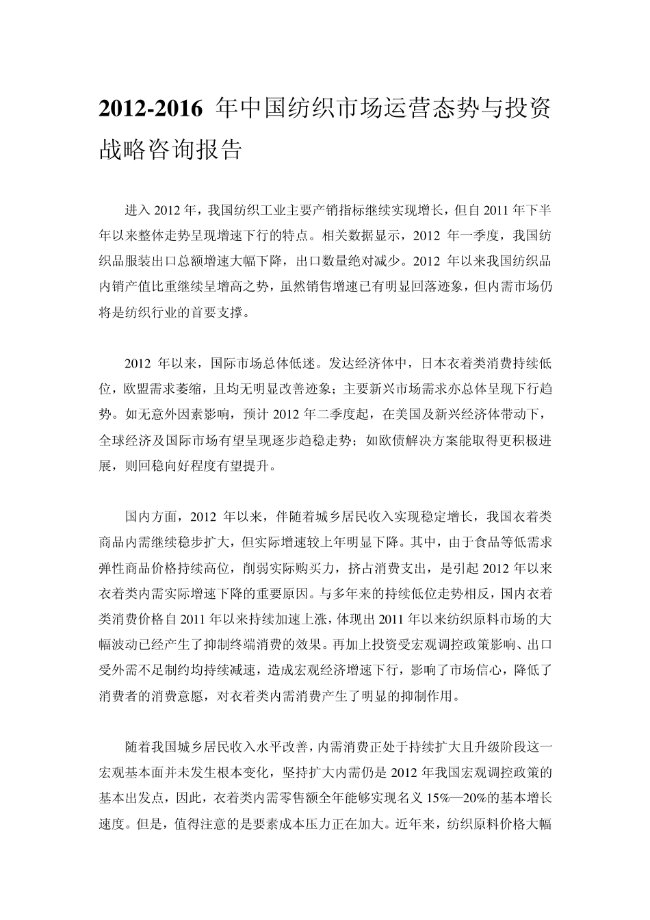 20122016年中国纺织市场运营态势与投资战略咨询报告_第1页