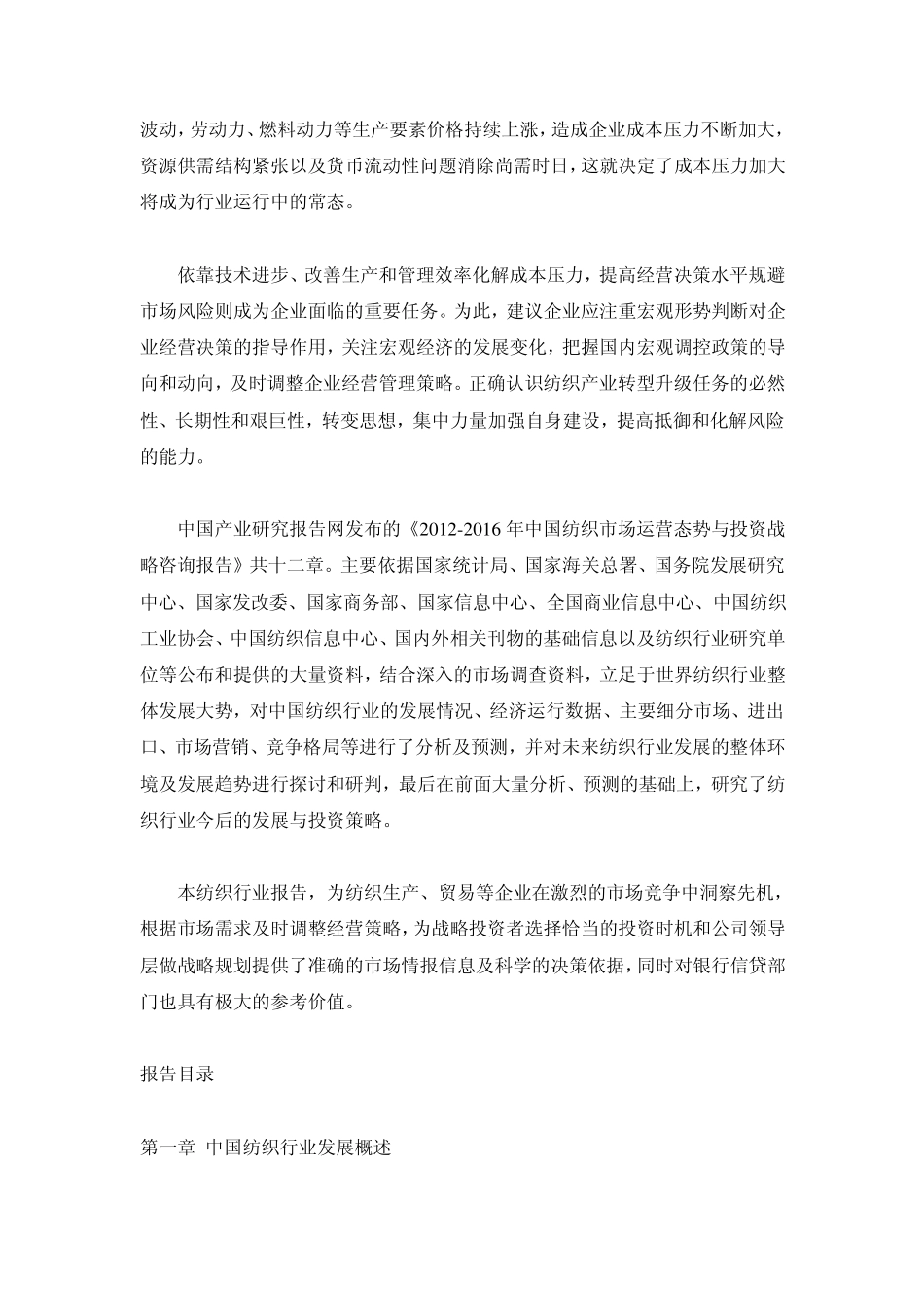 20122016年中国纺织市场运营态势与投资战略咨询报告_第2页