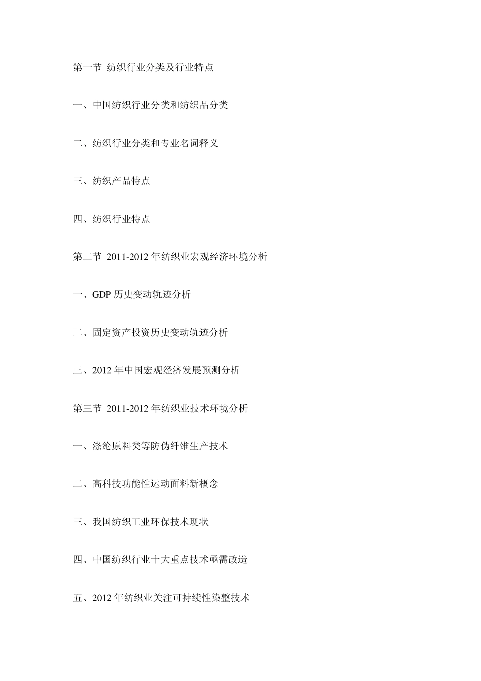 20122016年中国纺织市场运营态势与投资战略咨询报告_第3页