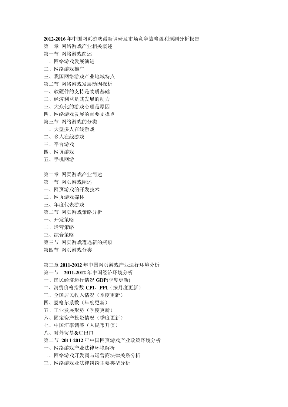 20122016年中国网页游戏最新调研及市场竞争战略盈利预测分析报告_第1页