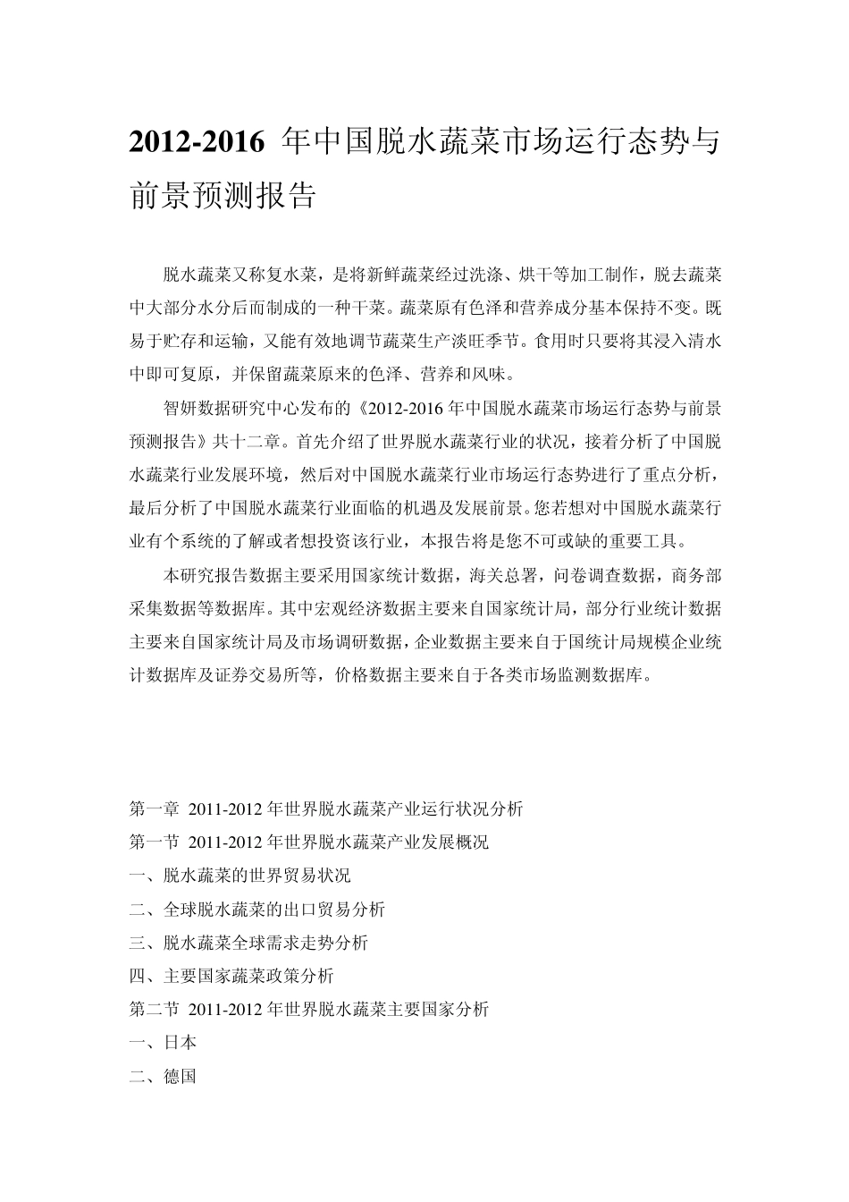 20122016年中国脱水蔬菜市场运行态势与前景预测报告_第1页