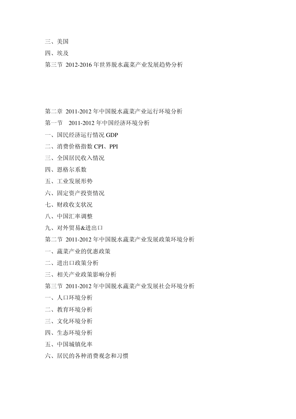 20122016年中国脱水蔬菜市场运行态势与前景预测报告_第2页