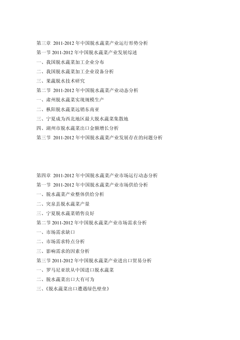 20122016年中国脱水蔬菜市场运行态势与前景预测报告_第3页