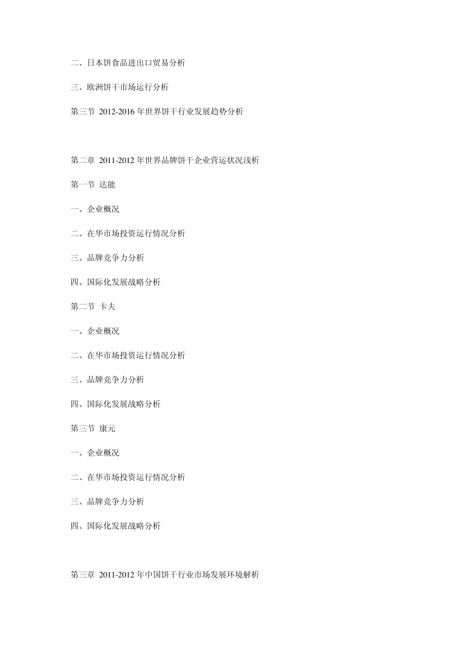 20122016年中国饼干市场运行态势与前景预测报告_第2页