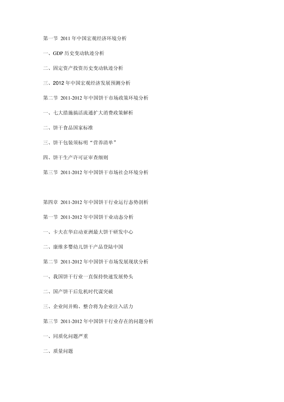 20122016年中国饼干市场运行态势与前景预测报告_第3页