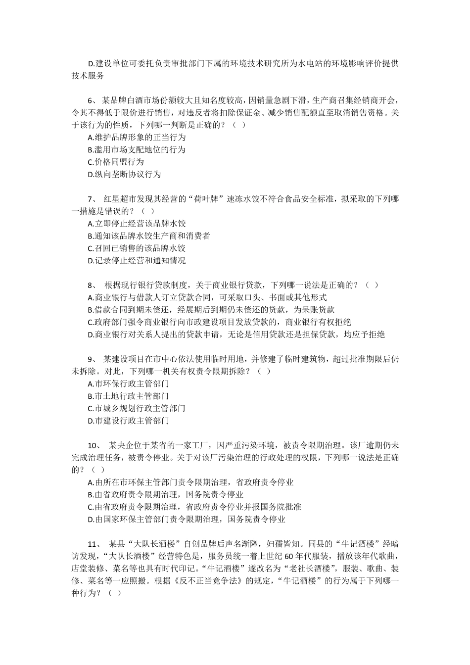 20122016年经济法司考真题_第2页