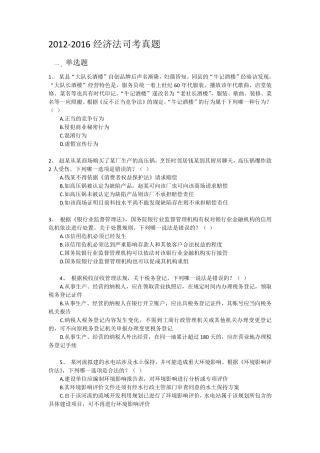 20122016年经济法司考真题