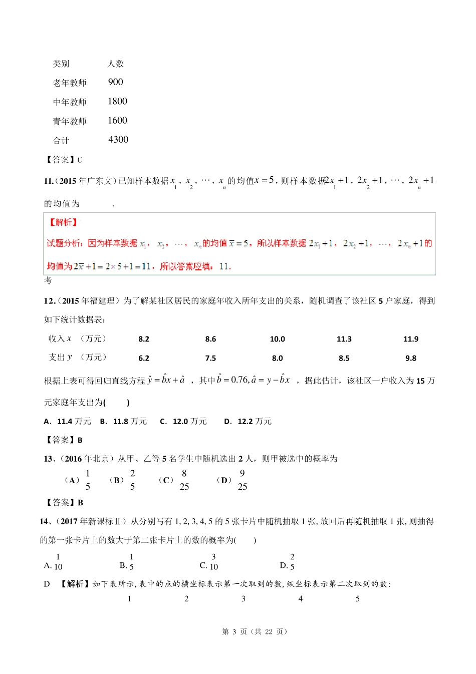 20122017年高考文科数学真题汇编：统计案例和概率老师版_第3页