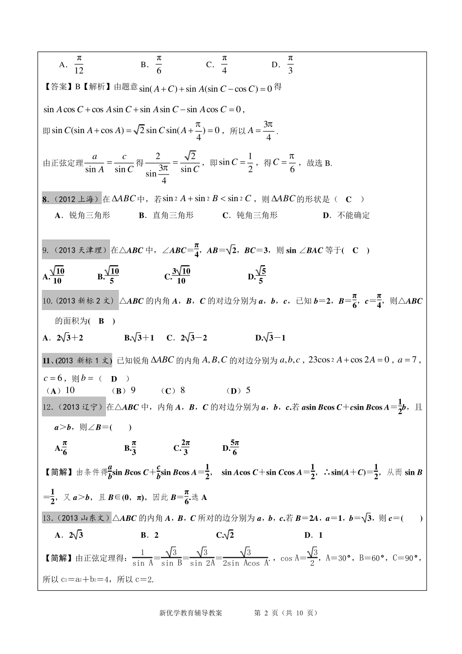 20122017年高考文科数学真题汇编：解三角形高考题老师版_第2页