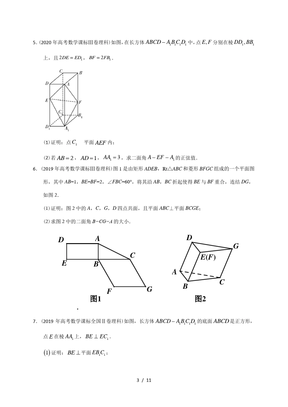 20122021十年全国高考数学(理科)真题分类汇编解析立体几何大题_第3页