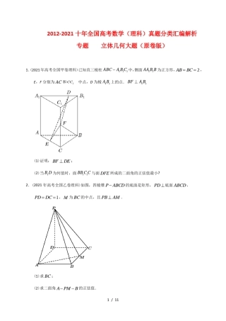 20122021十年全国高考数学(理科)真题分类汇编解析立体几何大题