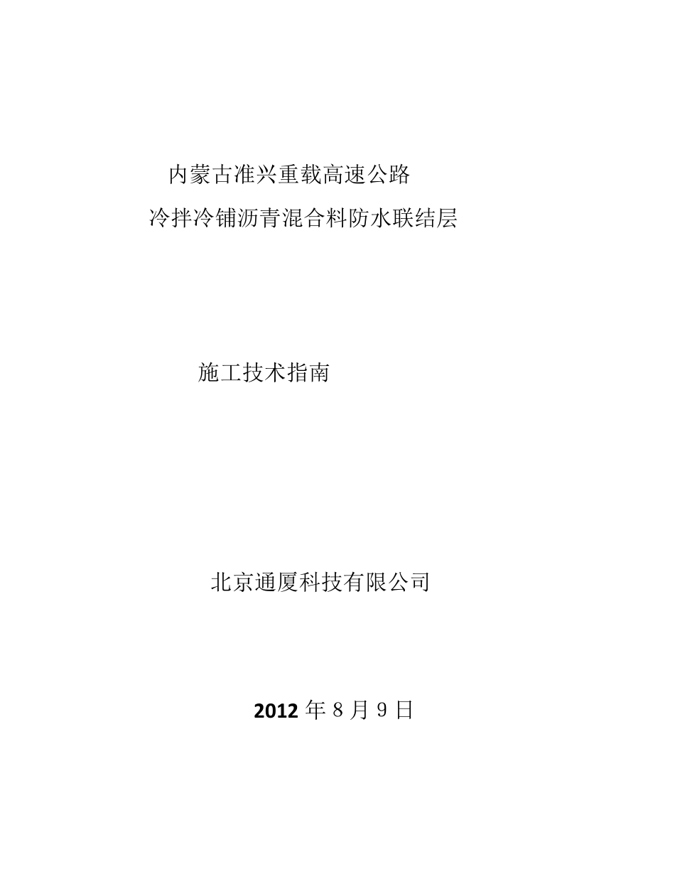 201289冷拌冷铺沥青混合料施工指南_第1页