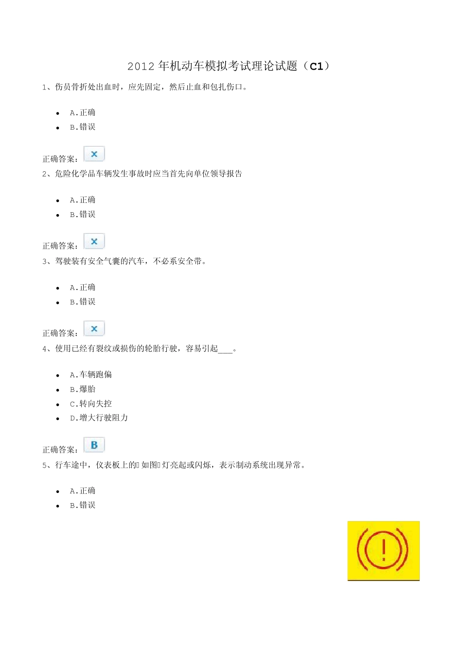 2012C1机动车模拟考试理论试题_第1页