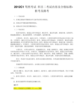 2012C1科目二考试内容及合格标准