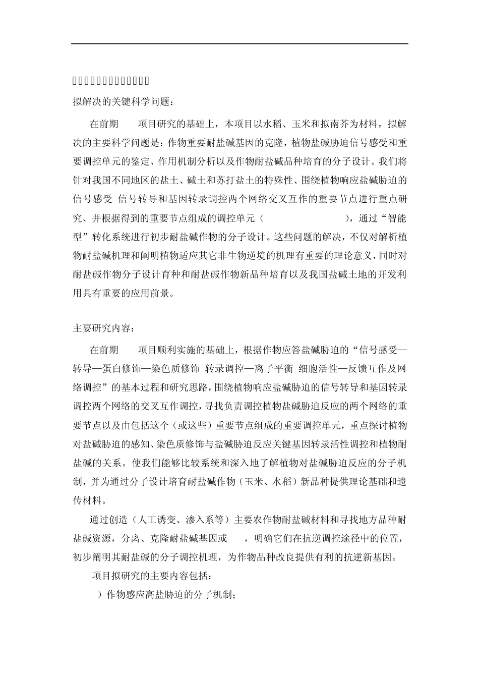 2012CB114200G作物应答盐碱胁迫的分子调控机理_第2页