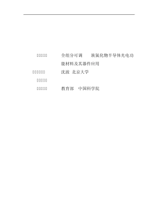 2012CB619300全组分可调III族氮化物半导体光电功能材料及其器件应用