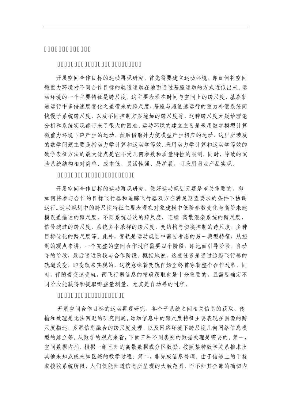 2012CB821200空间合作目标运动再现中跨尺度控制的前沿数学问题_第2页