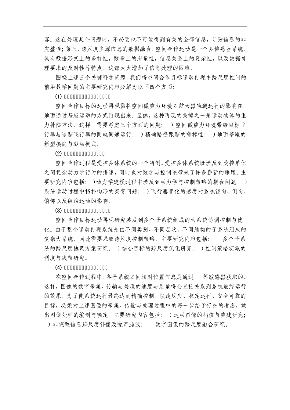 2012CB821200空间合作目标运动再现中跨尺度控制的前沿数学问题_第3页