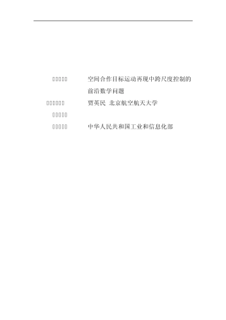 2012CB821200空间合作目标运动再现中跨尺度控制的前沿数学问题