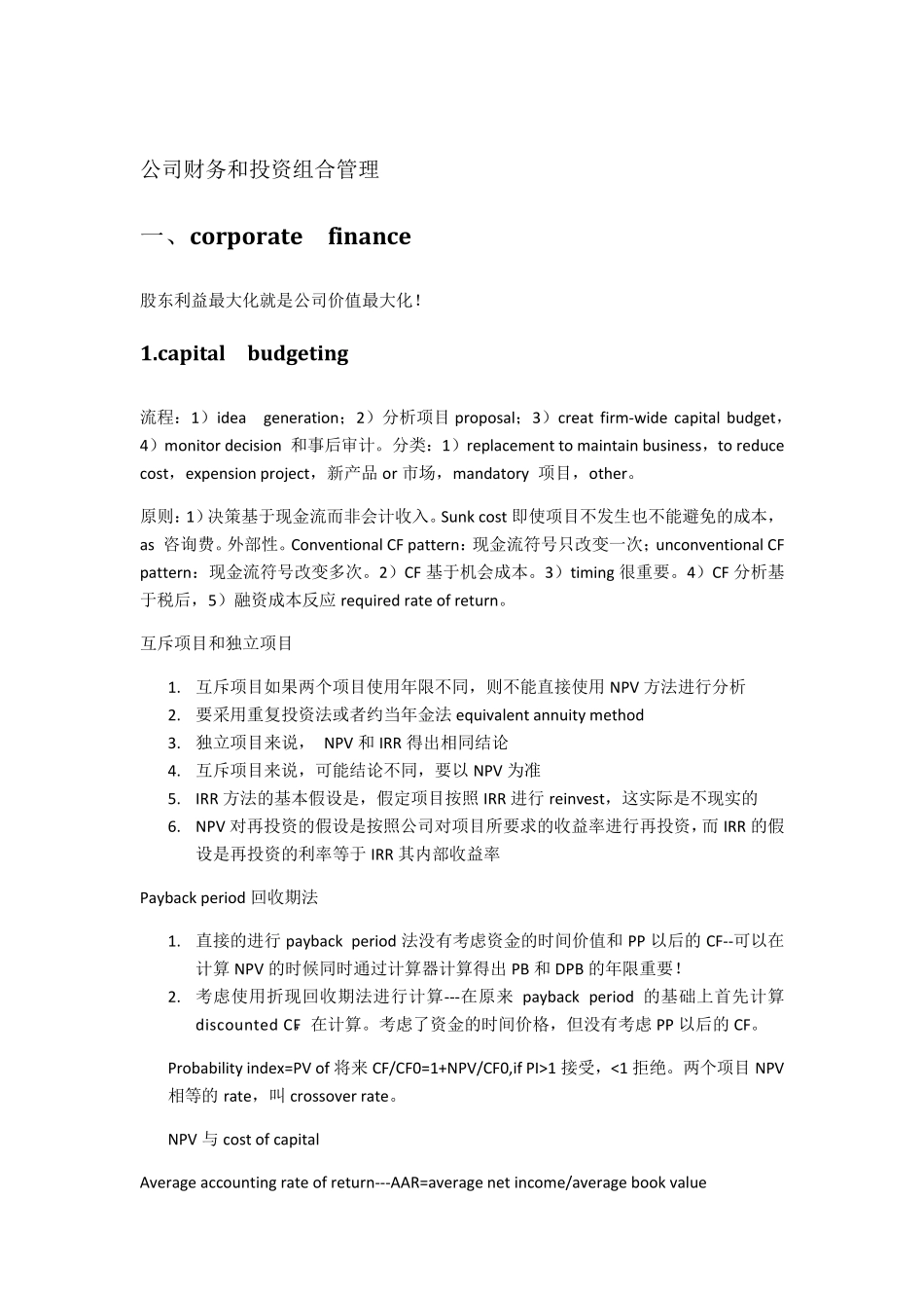 2012CFA一级总结(公司财务和投资组合管理)_第1页