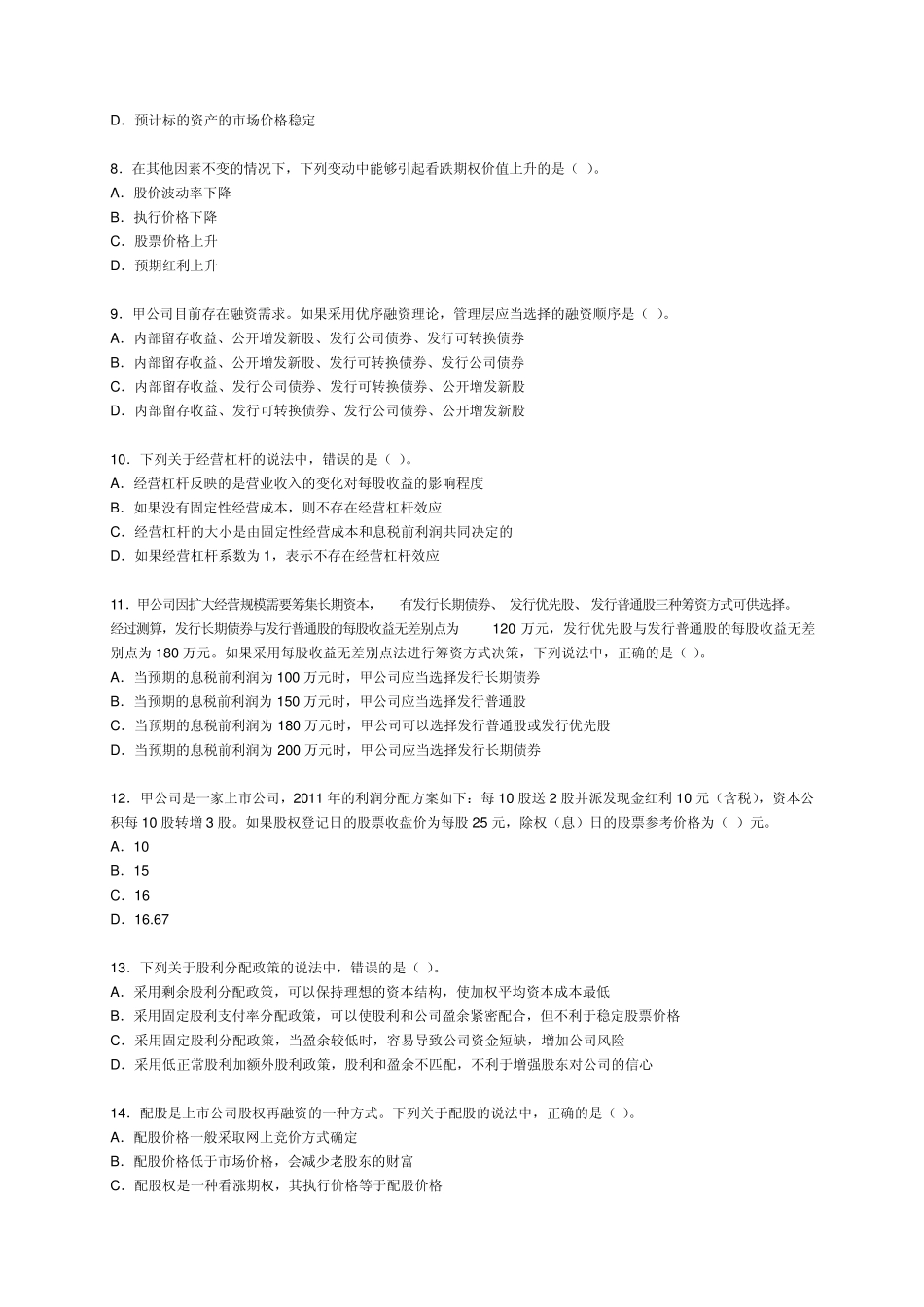 2012CPA注会《财管》(机考)真题(A卷)_第2页