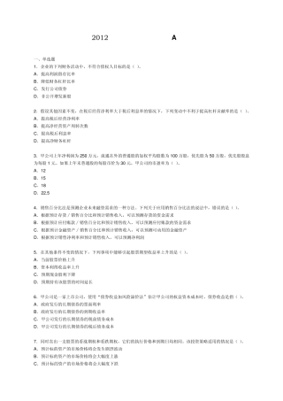 2012CPA注会《财管》(机考)真题(A卷)