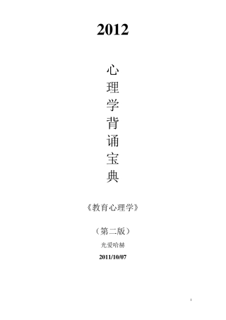 2012GG心理学背诵宝典(教育心理学)[第二版]