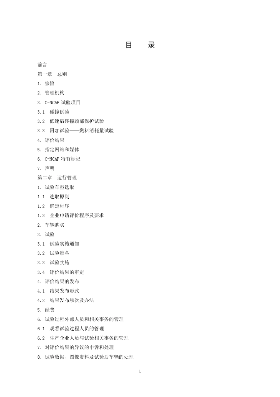 2012CNCAP汽车碰撞法规_第2页