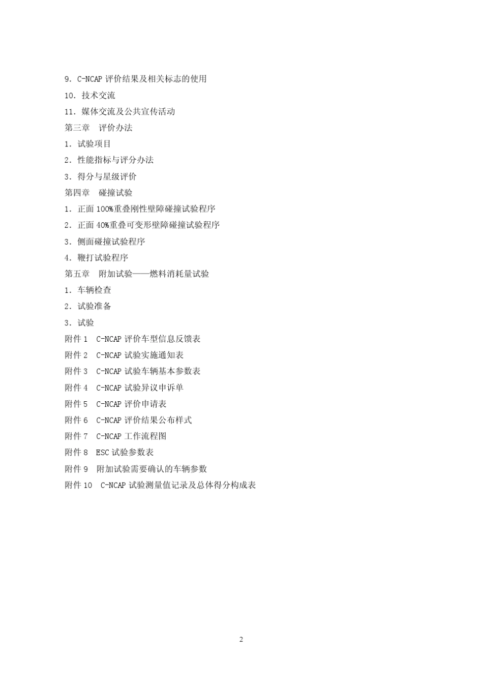 2012CNCAP汽车碰撞法规_第3页