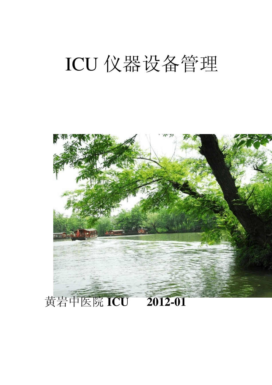 2012ICU仪器设备管理_第1页
