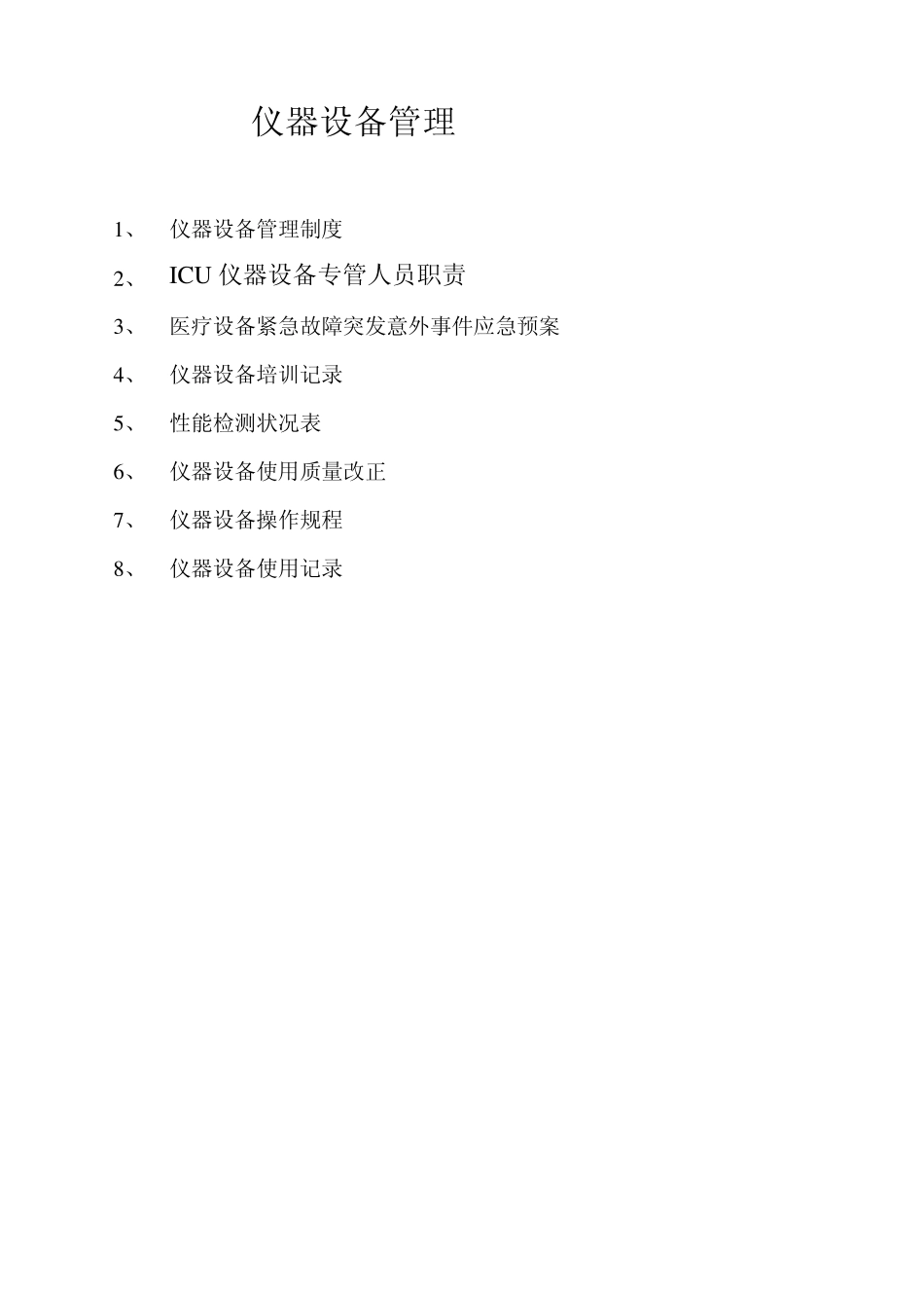 2012ICU仪器设备管理_第2页