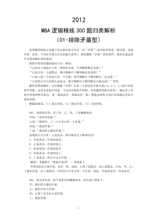 2012MBA逻辑精练300题归类解析(01排除矛盾型)